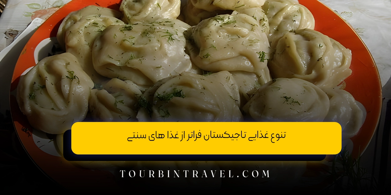 تنوع غذایی تاجیکستان فراتر از غذا های سنتی